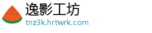 逸影工坊